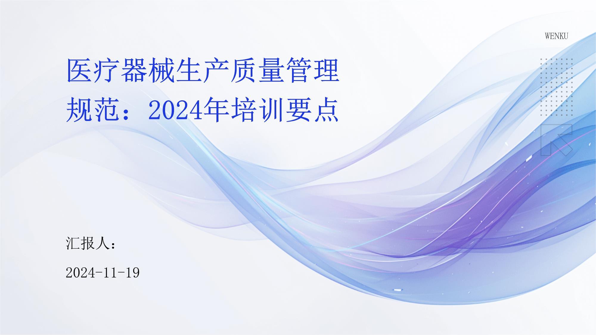 《醫(yī)療器械生產(chǎn)質(zhì)量管理規(guī)范（2024）》核心培訓(xùn)要點(diǎn)精析