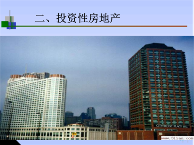 固定資產(chǎn)與投資性房地產(chǎn) 房地產(chǎn)投資的核心邏輯
