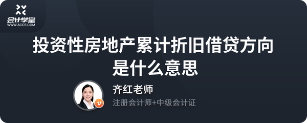 投資性房地產(chǎn)累計折舊借貸方向深度解析 房地產(chǎn)投資會計核心要點